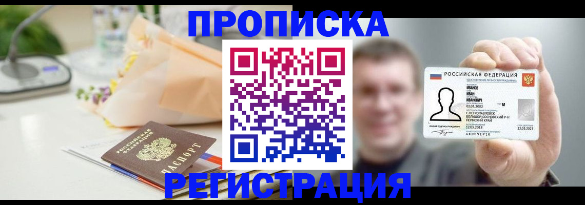 временная прописка в Салавате